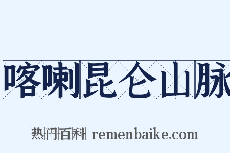 喀喇昆仑山脉是什么意思的图片